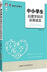 最成长·中小學生心理學知识實用讀本 (平裝, 第1版)