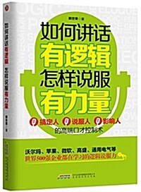 如何講话有邏辑,怎样说服有力量 (平裝, 第1版)