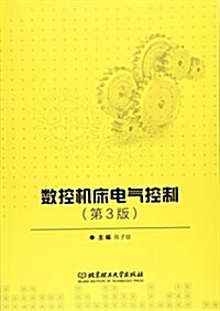 數控机牀電氣控制(第3版) (平裝, 第3版)