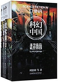 蟲科幻中國(超腦共3冊)(精) (精裝, 第1版)