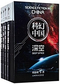 蟲科幻中國(深空共4冊)(精) (精裝, 第1版)