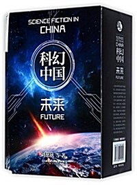 蟲科幻中國(共4冊)(精) (精裝, 第1版)