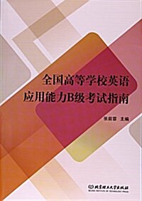 全國高等學校英语應用能力B級考试指南 (平裝, 第1版)