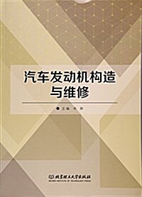 汽车發動机構造與维修 (平裝, 第1版)