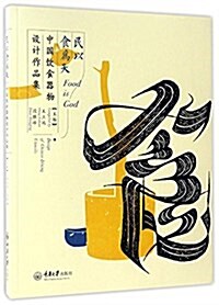 民以食爲天:中國饮食器物设計作品集 (平裝, 第1版)