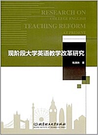 现階段大學英语敎學改革硏究 (平裝, 第1版)