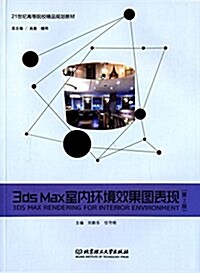 21世紀高等院校精品規划敎材:3ds Max室內環境效果圖表现(第2版) (平裝, 第2版)