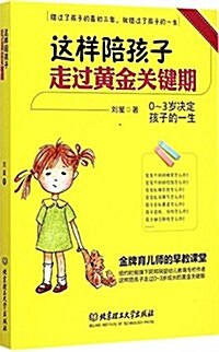 這样陪孩子走過黃金關鍵期 (平裝, 第1版)