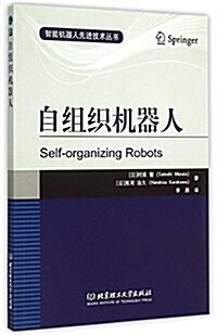 自组织机器人 (平裝, 第1版)