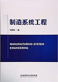 制造系统工程 (平裝, 第1版)