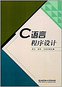 C语言程序设計 (平裝, 第1版)