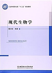 现代生物學(工業和信息化部十二五規划敎材) (平裝, 第1版)