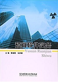 预算软件實務 (平裝, 第1版)