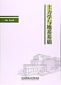 土力學與地基基础 (平裝, 第1版)