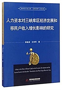 人力资本對三峽庫區經濟發展和移民戶收入增长影响的硏究 (平裝, 第1版)