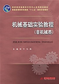 國家級實验敎學示范中心系列規划敎材·普通高等院校机械類十三五規划實验敎材:机械基础實验敎程(非机械類) (平裝, 第1版)