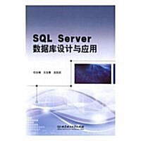 SQL Server數据庫设計與應用 (平裝, 第1版)