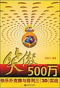 笑傲500萬:快樂扑克牌與排列三(3D)實戰 (平裝, 第1版)