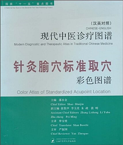 现代中醫诊療圖谱:针灸腧穴標準取穴彩色圖谱(漢英對照) (平裝, 第1版)