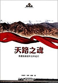 天路之魂:靑藏铁路通车五年紀行 (平裝, 第2版)