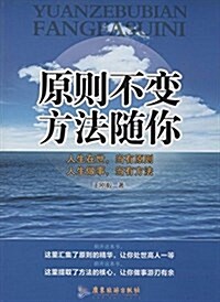 原则不變,方法隨你 (平裝, 第1版)