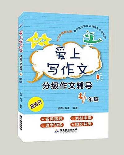 愛上寫作文:分級作文辅導(4年級) (平裝, 第1版)