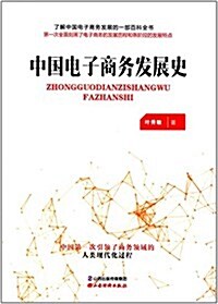 中國電子商務發展史 (平裝, 第1版)