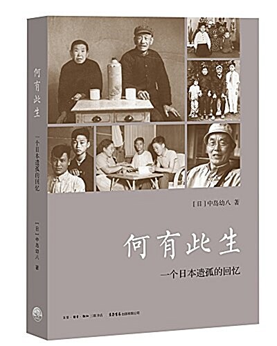 何有此生:一個日本遗孤的回憶 (平裝, 第1版)