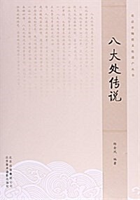 八大處傳说/北京非物质文化遗产叢书 (平裝, 第1版)