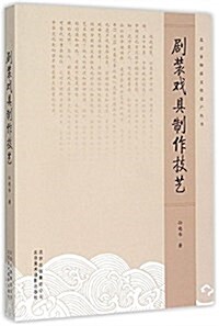 劇裝戏具制作技藝/北京非物质文化遗产叢书 (平裝, 第1版)