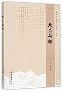 北京砖雕/北京非物质文化遗产叢书 (平裝, 第1版)