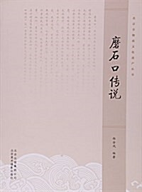 磨石口傳说/北京非物质文化遗产叢书 (平裝, 第1版)