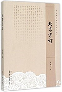 北京宮燈/北京非物质文化遗产叢书 (平裝, 第1版)