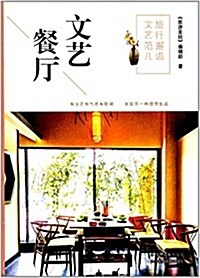 旅行邂逅文藝范兒:文藝餐廳 (平裝, 第1版)