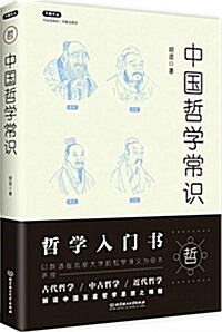 不鄙文叢:中國哲學常识 (平裝, 第1版)