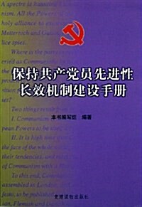 保持共产黨员先进性长效机制建设手冊 (平裝, 第1版)