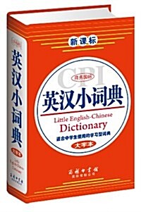 商務國際英漢小词典(新課標)(大字本)(适合中學生使用的學习型词典) (平裝, 第1版)