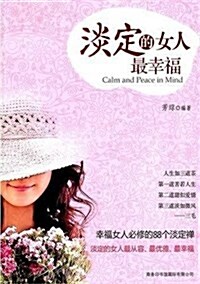 淡定的女人最幸福:幸福女人必修的88個淡定禪 (平裝, 第1版)