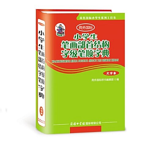 商務國際小學生系列工具书:小學生筆畵部首結構字級筆顺字典(大字本) (平裝, 第1版)