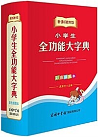 小學生全功能大字典(彩色揷圖本)(新課標敎材版) (精裝, 第1版)