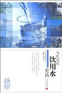 當代北京饮用水史话 (平裝, 第1版)