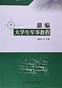 新编大學生軍事敎程 (平裝, 第1版)