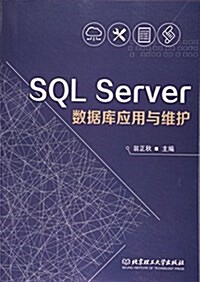 SQL Server數据庫應用與维護 (平裝, 第1版)