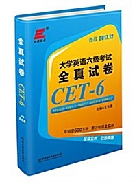 大學英语六級考试:全眞试卷 (平裝, 第1版)