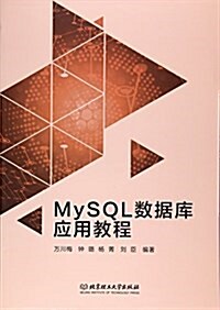 MySQL數据庫應用敎程 (平裝, 第1版)