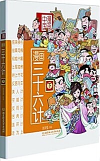 漫畵中國:漫畵三十六計(下) (平裝, 第1版)