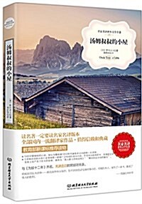 名家名译世界文學名著:汤姆叔叔的小屋 (平裝, 第1版)