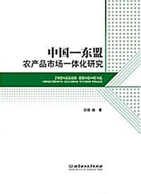中國-東盟農产品市场一體化硏究 (平裝, 第1版)