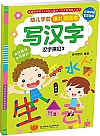幼兒學前描红游戏本·寫漢字:漢字描红3 (平裝, 第1版)