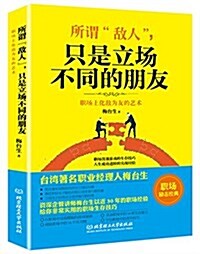 所谓敌人,只是立场不同的朋友:職场上化敌爲友的藝術 (平裝, 第1版)